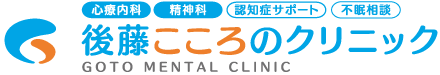 後藤こころのクリニック