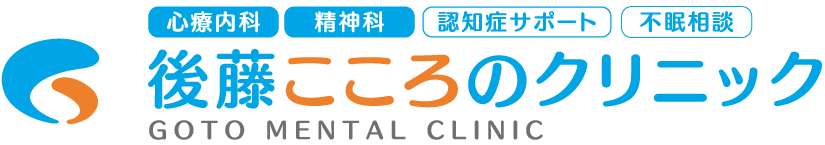 【後藤こころのクリニック】大阪市西区境川・心療内科・精神科「うつ病」「認知症」「インターネット依存症」